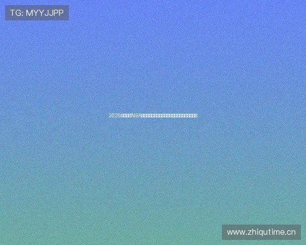 2026年免费看NBA直播的软件哪个好用推荐指南最新排行榜全面解析