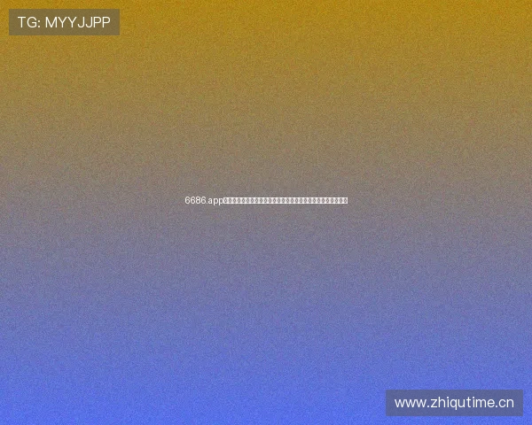 6686.app官方登录入口全面解析及使用指南，轻松进入平台享受便捷服务