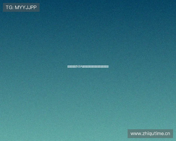 高清黑白体育NBA在线直播平台畅享全程精彩赛事实时观看